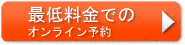最低料金でのオンライン予約