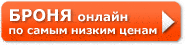 БРОНЯ онлайн по самой низкой цене