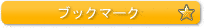 ブックマーク