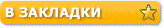 В ЗАКЛАДКИ
