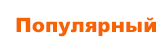 Популярный курс, <Французский> язык